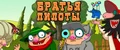 Братья Пилоты (Pilot Brothers). Прохождение игры Братья Пилоты