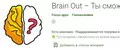 Brain Out