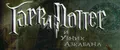 Harry Potter 3