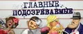 За семью печатями. Главные подозреваемые. Найти и обезвредить! (Mystery Case Files: Prime Suspects) MCF: Prime Suspects