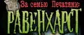 За семью печатями. Равенхарст. Дневники призрака (Mystery Case Files 3: Ravenhearst) Равенхарст