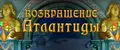 Возвращение Атлантиды. Загадки Посейдона (The Rise of Atlantis) В Атлантиды