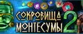 Сокровища Монтесумы 2 (Treasures of Montezuma 2) С. Монтесумы 2