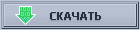 Скачать