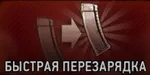 Штурмовик. Быстрая перезарядка Штурмовик. Быстрая перезарядка