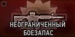 Штурмовик. Неограниченный боезапас Штурмовик. Неограниченный боезапас