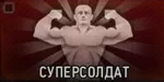 Штурмовик. Суперсолдат Штурмовик. Суперсолдат