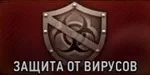 Ученый. Защита от вирусов Ученый. Защита от вирусов
