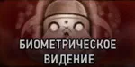 Ученый. Биометрическое видение Ученый. Биометрическое видение