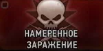 Ученый. Намеренное заражение Ученый. Намеренное заражение