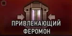 Ученый. Привлекающий феромон Ученый. Привлекающий феромон