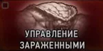 Ученый. Управление зараженными Ученый. Управление зараженными