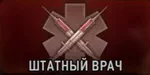 Врач. Штатный врач Врач. Штатный врач