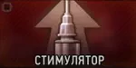 Врач. Стимулятор Врач. Стимулятор