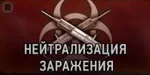 Врач. Нейтрализация заражения Врач. Нейтрализация заражения