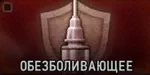 Врач. Обезболивающее Врач. Обезболивающее