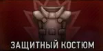 Подрывник. Защитный костюм Подрывник. Защитный костюм