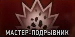 Подрывник. Мастер-подрывник Подрывник. Мастер-подрывник