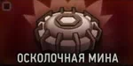 Подрывник. Осколочная мина Подрывник. Осколочная мина