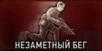 Разведчик. Незаметный бег Разведчик. Незаметный бег