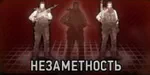Разведчик. Незаметность Разведчик. Незаметность