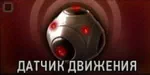 Разведчик. Датчик движения Разведчик. Датчик движения