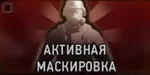Разведчик. Активная маскировка Разведчик. Активная маскировка