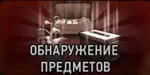 Наблюдатель. Обнаружение предметов Наблюдатель. Обнаружение предметов