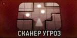 Наблюдатель. Сканер угроз Наблюдатель. Сканер угроз
