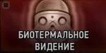 Наблюдатель. Биотермальное зрение Наблюдатель. Биотермальное зрение